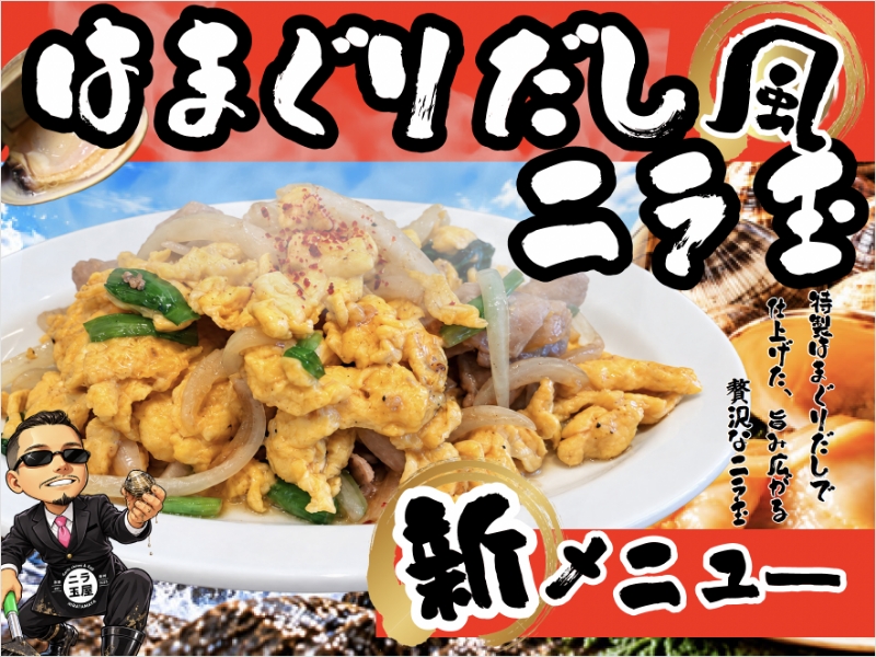 新メニューはまぐりだしニラ玉