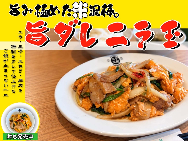 旨ダレニラ玉